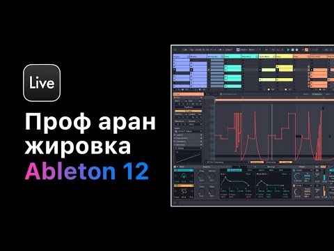 Видео: Проф. аранжировка в Ableton Live 12. Урок 7 — Создание разгонов [Ableton Pro Help]