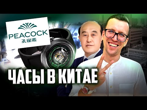 Видео: ЧАСОВОЙ ЗАВОД PEACOCK. КАК ДЕЛАЮТ ЧАСЫ В КИТАЕ?
