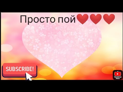 Видео: ПРОСТО ПОЙ❤️❤️❤️