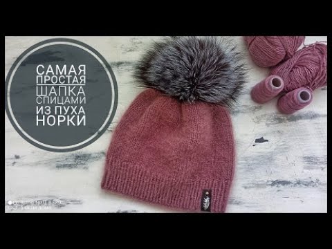 Видео: Самая простая шапка спицами из пуха норки Подробный мастер класс