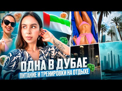 Видео: ДУБАЙ VLOG: улетела одна в ОАЭ, как не набрать вес в отпуске