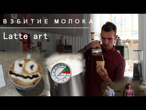 Видео: Как взбить молоко, Латте арт