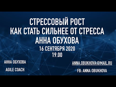 Видео: Стрессовый рост. Как стать сильнее от стресса. Анна Обухова