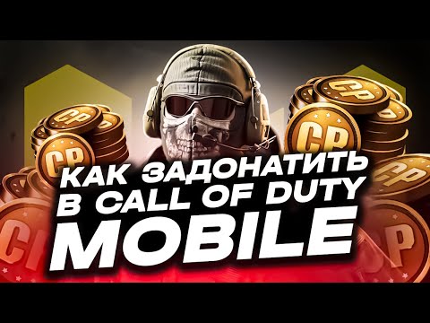 Видео: КАК ЗАДОНАТИТЬ В CALL OF DUTY MOBILE ДЕШЕВО | ГДЕ КУПИТЬ CP CODM | ПОКУПКА CP КОЛ ОФ ДЮТИ МОБАЙЛ