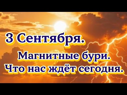 Видео: 3 сентября.Магнитная буря.Что нас ждёт сегодня?