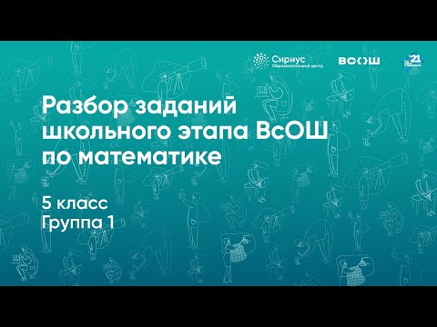 Видео: Разбор заданий школьного этапа ВсОШ по математике, 5 класс, 1 группа регионов