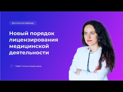 Видео: Новый порядок лицензирования медицинской деятельности