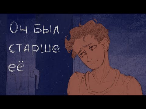 Видео: Машина времени - Он был старше её | Дмо | Душечкин ( animatic )