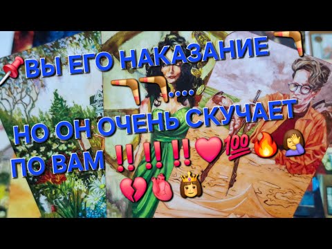 Видео: 📌ВЫ ЕГО НАКАЗАНИЕ 🪃🪃🪃СКУЧАЕТ ЛИ ОН ПО ВАМ ⁉️ 💯 💔🫀👸🤦‍♀️гаданиеналюбовь #мыслимужчинытаро #таро 