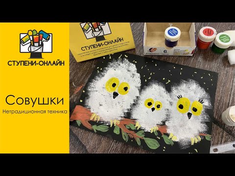 Видео: Рисуем СОВУШЕК губкой просто вместе с детьми 🦉