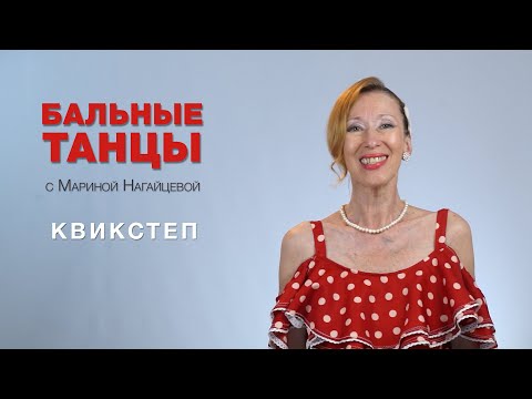 Видео: Квикстеп