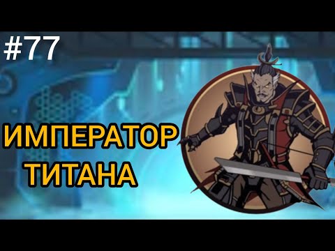 Видео: 🔥 ИМПЕРАТОР ТЕЛОГРАНИТЕЛЬ ТИТАНА 😈 Shadow Fight 2 (Шадоу файт 2) Прохождение 