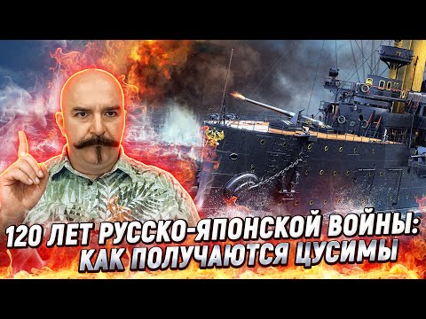 Видео: Кто виноват в Цусиме: морское сражение, которое изменило историю