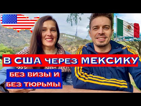 Видео: В США через МЕКСИКУ без визы и без тюрьмы