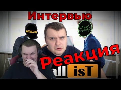 Видео: Реакция на Интервью с Медалистом, Угар, Нарезка со стрима.