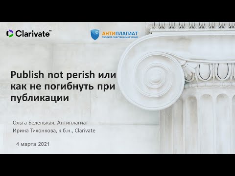 Видео: Publish not perish или как не погибнуть при публикации