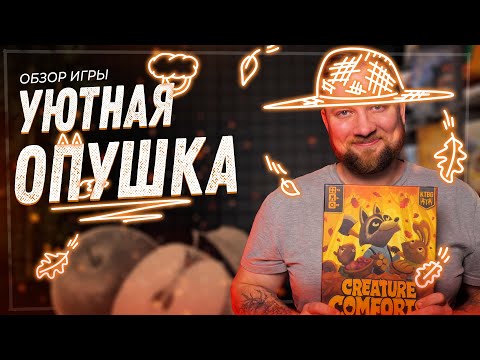 Видео: Уютная Опушка - Обзор настольной игры