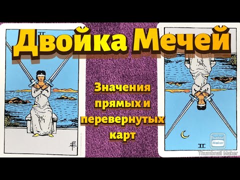 Видео: ДВОЙКА МЕЧЕЙ.  Значения карты в сфере работы, финансов, отношений, здоровья, хар-ка человека.