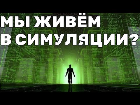 Видео: Наши действия имеют последствия? Альтернативный взгляд на Симуляцию и человеческий долг.