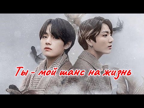 Видео: ТЫ - МОЙ ШАНС НА ЖИЗНЬ   | Mila Ruz |  Озвучка фанфика | #бтсозвучка  #фанфик