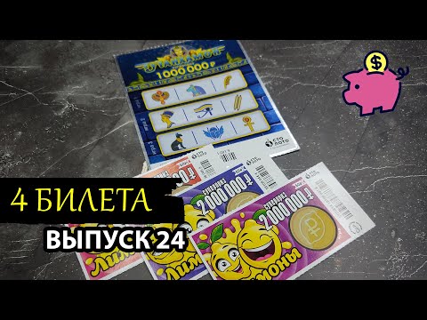 Видео: 4 БИЛЕТА | МОМЕНТАЛЬНАЯ ЛОТЕРЕЯ СТОЛОТО | ТУТАНХАМОН, ЛИМОНЫ | Выпуск 24