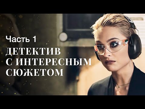 Видео: Ясновидение помогает раскрыть преступления. Дар справедливости. Часть 1 | ДРАМА 2024 | НОВЫЙ ФИЛЬМ