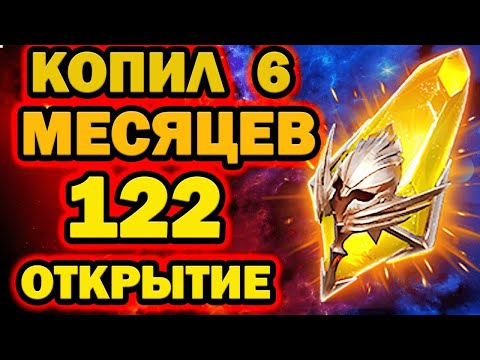 Видео: 122 САКРАЛА ОТКРЫТИЕ Х2 ОДИН АККАУНТ RAID SHADOW LEGENDS