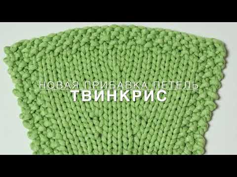 Видео: Твинкрис - новая прибавка петель