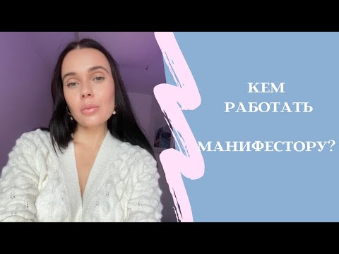 Видео: Реализация в карьере и бизнесе для Манифестора. Кем работать Манифестору?