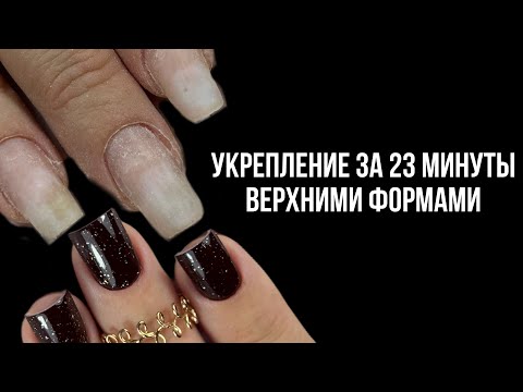 Видео: УКРЕПЛЕНИЕ ЗА 23 МИНУТЫ ВЕРХНИМИ ФОРМАМИ