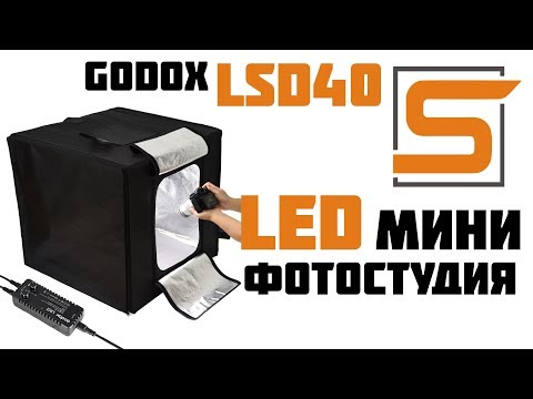 Видео: Мини фотостудия для всех! Обзор LED лайтбокса Godox LSD40