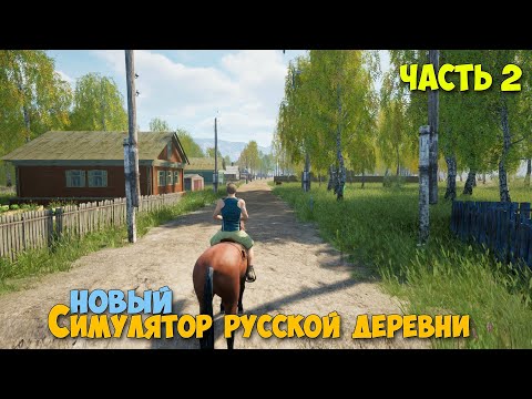 Видео: Russian Village Simulator #2 - Симулятор русской деревни - Работа, бизнес, рыбалка!
