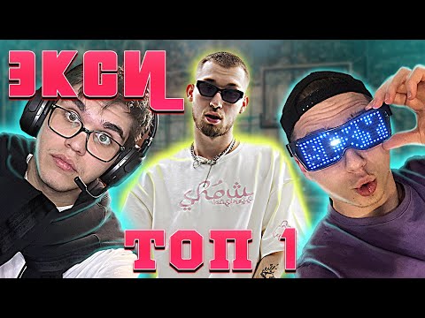 Видео: 🥶Экси - ХОЛОД | РЕАКЦИЯ EZGRELL #экси #excess 🥶