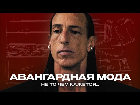 Видео: Что Такое Авангардная Мода ? Гайд на Авангард