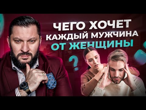 Видео: Любой мужчина от женщины ждет именно этого…