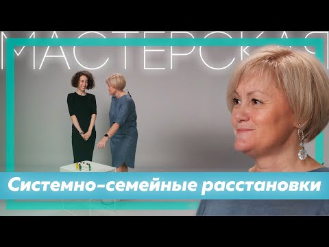 Видео: Методика системно-семейных расстановок | Светлана Хисматуллина | Мастерская | Часть 4