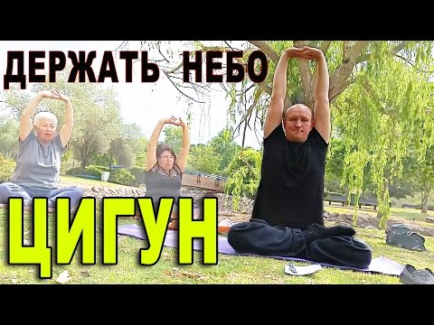 Видео: Тайцзи Ветер-Гром в Израиле. Цигун "Держать небо"