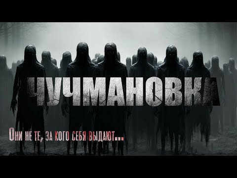 Видео: ЧУЧМАНОВКА. Страшные истории. Мистика. Ужасы