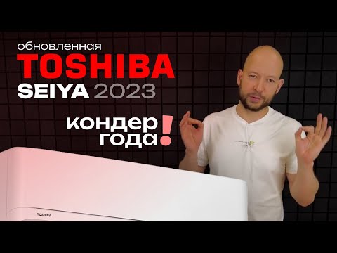 Видео: Самый тихий кондиционер в 2023! • Обзор TOSHIBA Seiya RAS-05CKVG