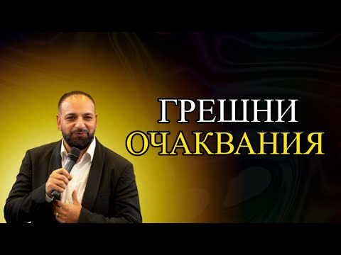 Видео: Грешни Очаквания l Пастор Мичо Горанов