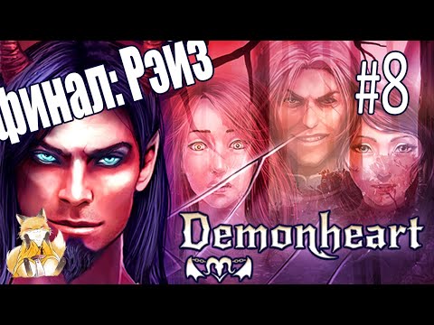 Видео: Demonheart - #8 - Так будет лучше [Финал: лжеРейз]