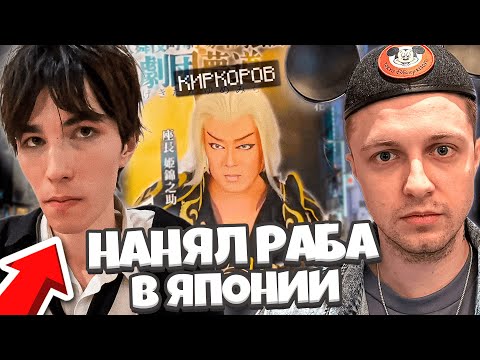 Видео: СТИНТ НАНЯЛ РАБА В ЯПОНИИ / ИРЛ СТРИМ С РУССКИМ ЯПОНЦЕМ //ОБЗОР ЯПОНИИ / ВЛОГ