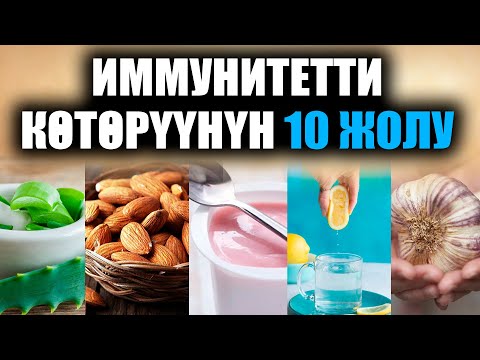 Видео: 10 ПРОСТЫХ СПОСОБОВ ПОВЫСИТЬ ИММУНИТЕТ / УДИВИТЕЛЬНО / ПОЛЕЗНЫЕ СОВЕТЫ