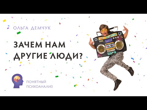 Видео: Зачем нам люди? Понятный психоанализ. Ольга Демчук. Исследование внутреннего мира личности.