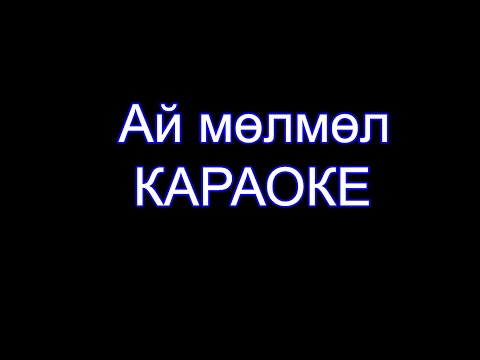 Видео: Ай молмол - Караоке