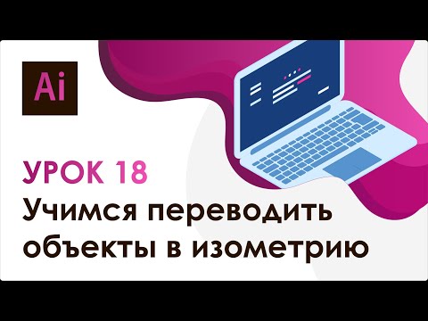 Видео: Adobe Illustrator. Урок 18 - Рисуем изометрию