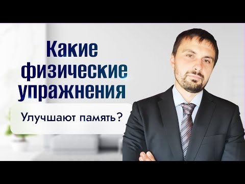 Видео: Какой спорт улучшает память?