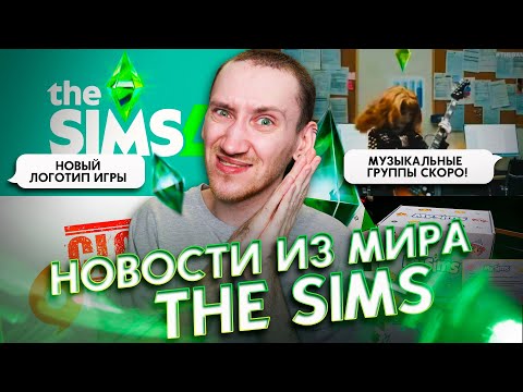 Видео: ТИЗЕР МУЗЫКАЛЬНЫХ ГРУПП В СИМС 4 | НОВАЯ СИСТЕМА ВРЕМЕНИ В INZOI - НОВОСТИ ИЗ МИРА THE SIMS