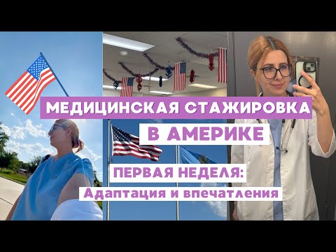 Видео: МЕДИЦИНСКАЯ СТАЖИРОВКА В США // Первая неделя: Адаптация и впечатления