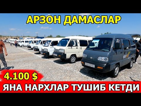 Видео: ДАМАСЛАР НАРХИ 2024 DAMAS NARXLARI 2024 САМАРКАНД МОШИНА БОЗОРИ 22.09.2024